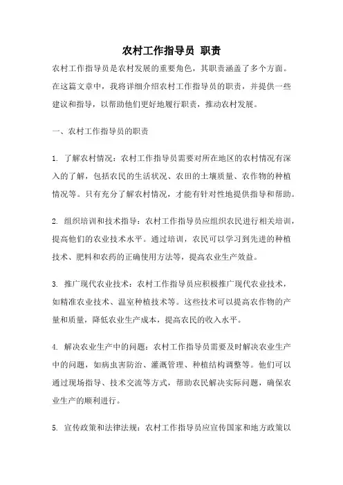 农村工作指导员 职责