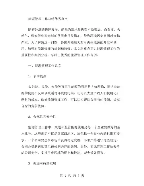 能源管理工作总结范文