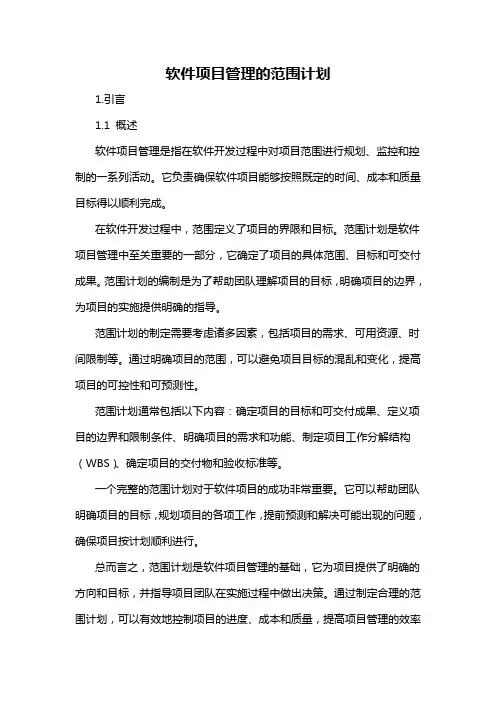 软件项目管理的范围计划