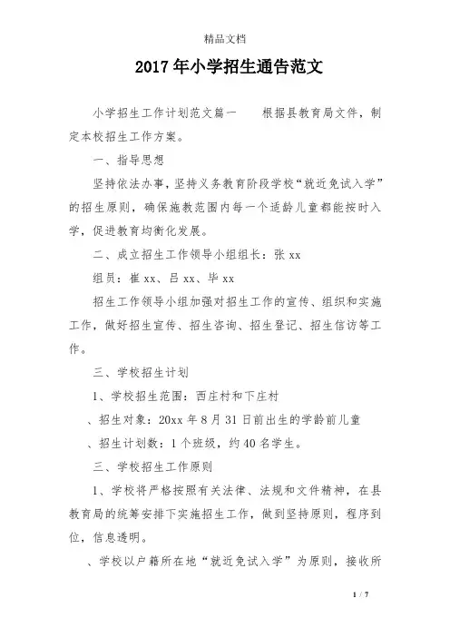 2017年小学招生通告范文