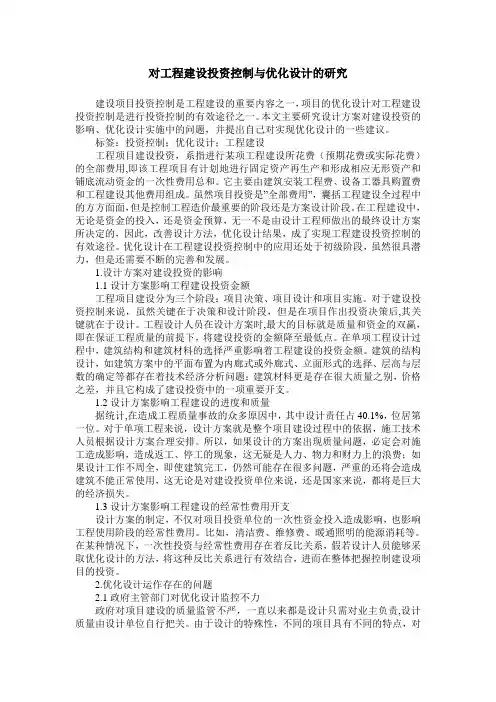 对工程建设投资控制与优化设计的研究