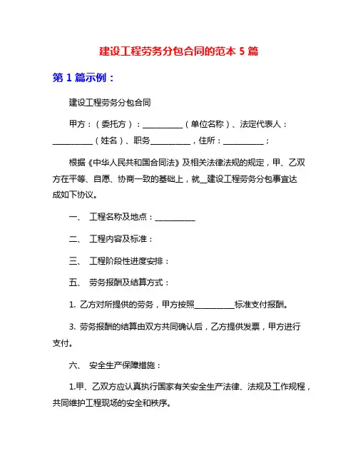 建设工程劳务分包合同的范本5篇