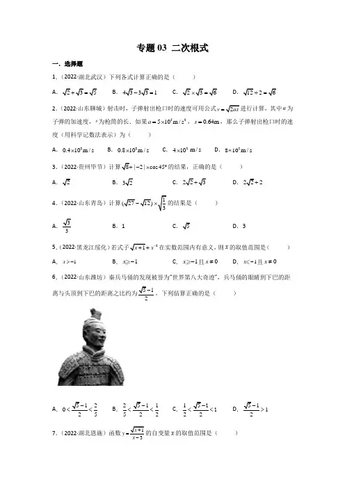 专题03 二次根式-2022年中考数学真题分项汇编(第2期)试题及答案