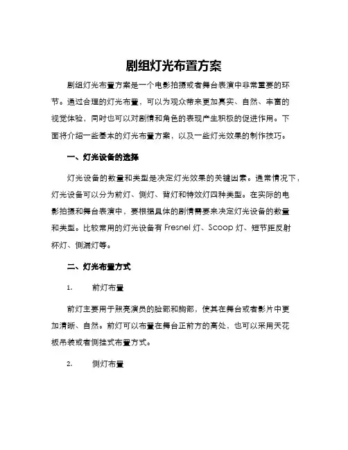 剧组灯光布置方案