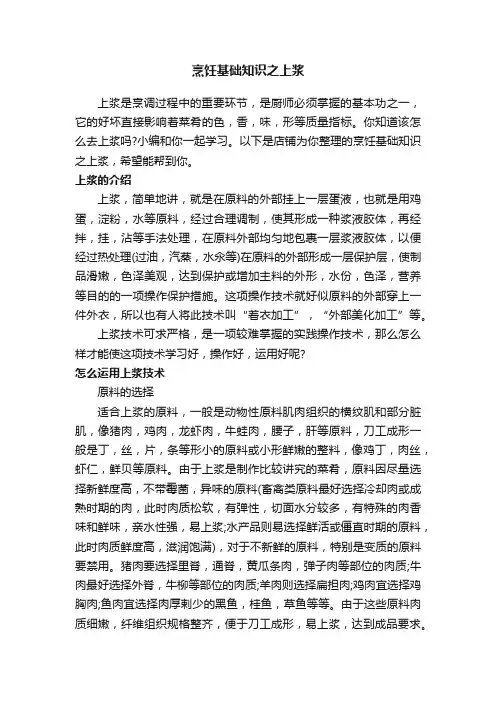 烹饪基础知识之上浆