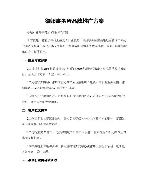 律师事务所品牌推广方案