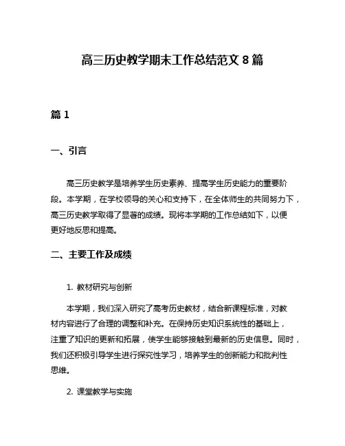 高三历史教学期末工作总结范文8篇
