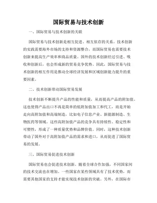 国际贸易与技术创新