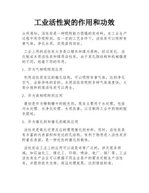 工业活性炭的作用和功效