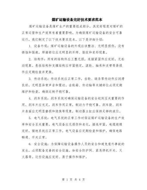 煤矿运输设备完好技术要求范本（2篇）
