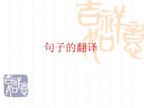 句子的翻译(1)
