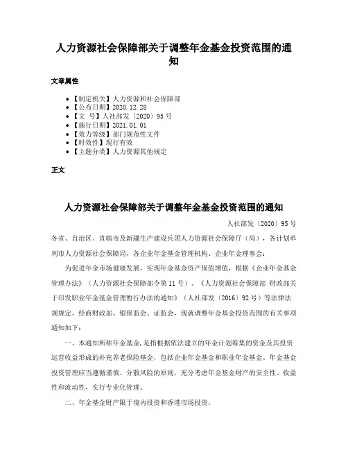 人力资源社会保障部关于调整年金基金投资范围的通知