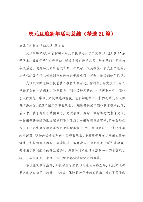庆元旦迎新年活动总结(精选21篇)