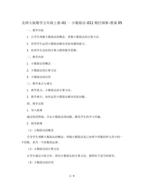 北师大版数学五年级上册-01一 小数除法-011 精打细算-教案05