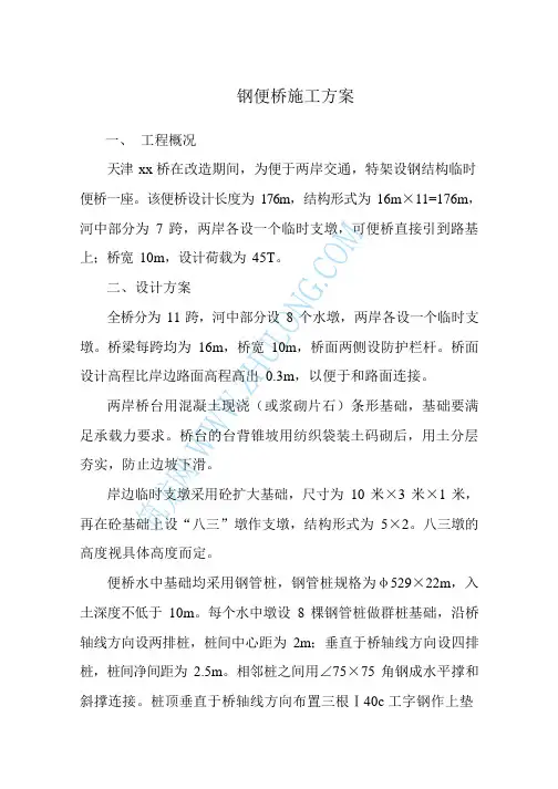 钢便桥工程施工组织设计方案