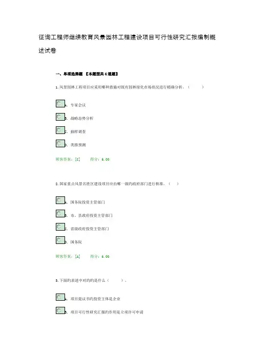 2022年咨询工程师继续教育风景园林工程建设项目可行性研究报告编制概述试卷