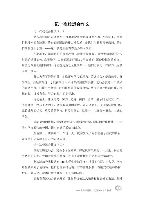记一次校运会作文