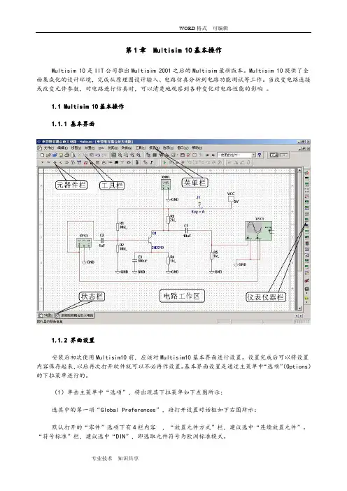 MultiSIM10介绍和虚拟仪器使用