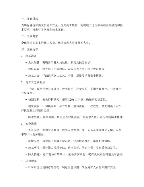 隧道仰拱支护安全技术交底模板