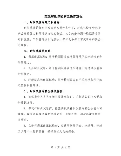 交流耐压试验安全操作规程