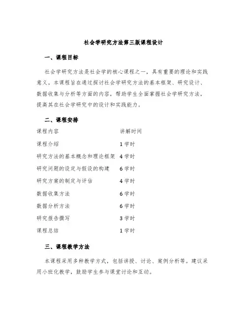 社会学研究方法第三版课程设计