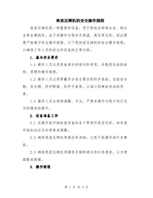 热室压铸机的安全操作规程