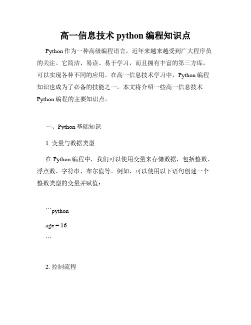 高一信息技术python编程知识点