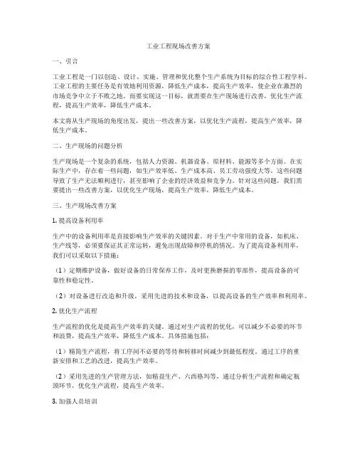 工业工程现场改善方案