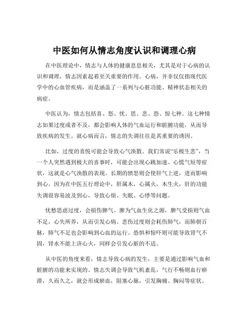 中医如何从情志角度认识和调理心病