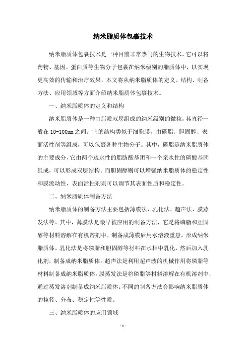 纳米脂质体包裹技术