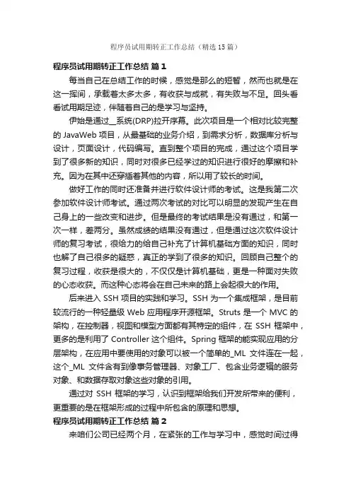 程序员试用期转正工作总结（精选15篇）