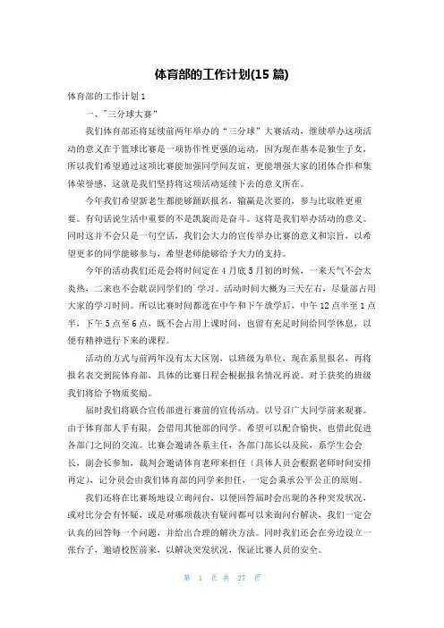 体育部的工作计划(15篇)