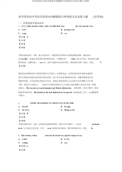 高考英语高中英语非谓语动词解题技巧和训练方法及练习题(含答案)