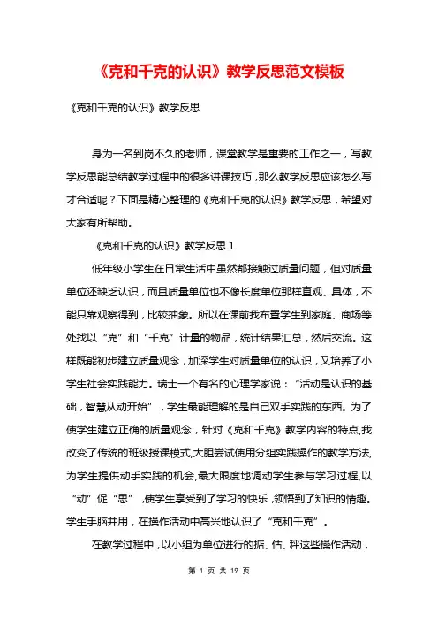 《克和千克的认识》教学反思范文模板