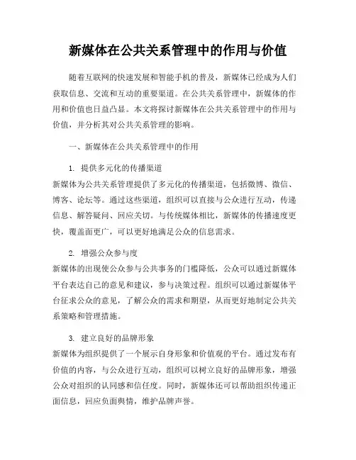 新媒体在公共关系管理中的作用与价值