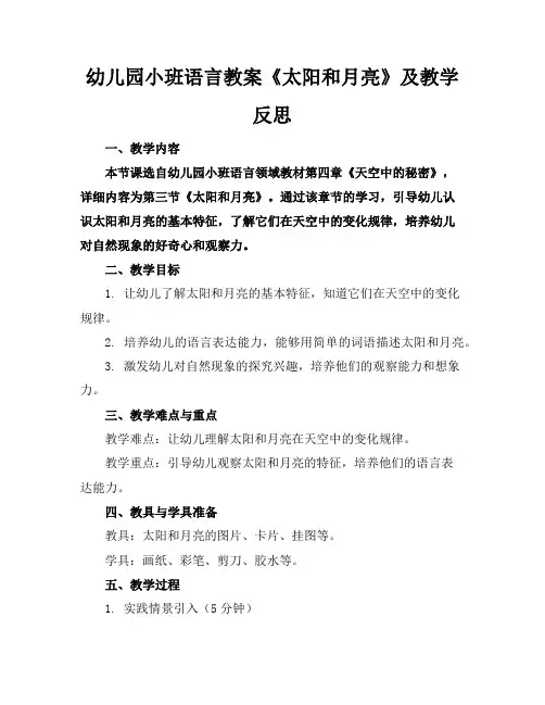 幼儿园小班语言教案《太阳和月亮》及教学反思
