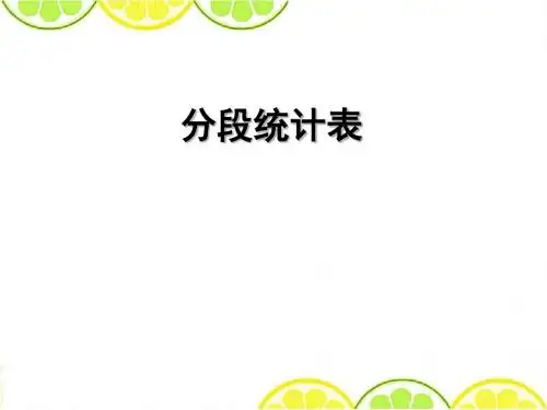 最新配套青岛版四年级数学下册《分段统计表》精品公开课课件