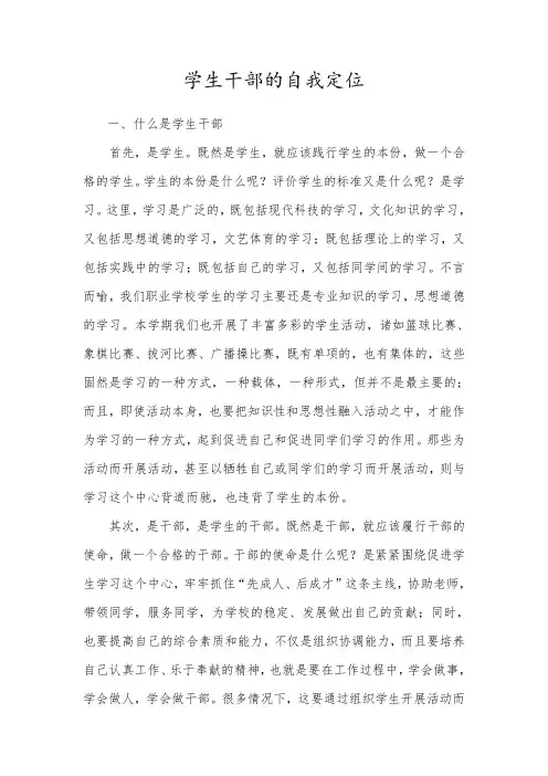 学生干部的自我定位