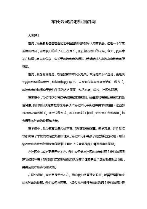 家长会政治老师演讲词