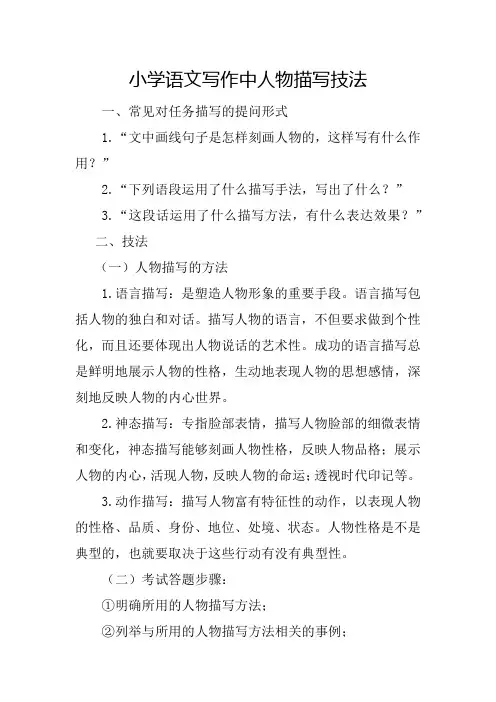 小学语文写作中人物描写技法
