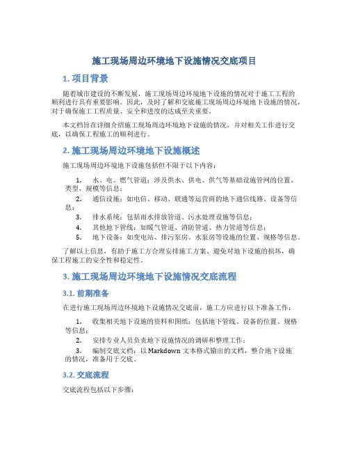 施工现场周边环境地下设施情况交底项目