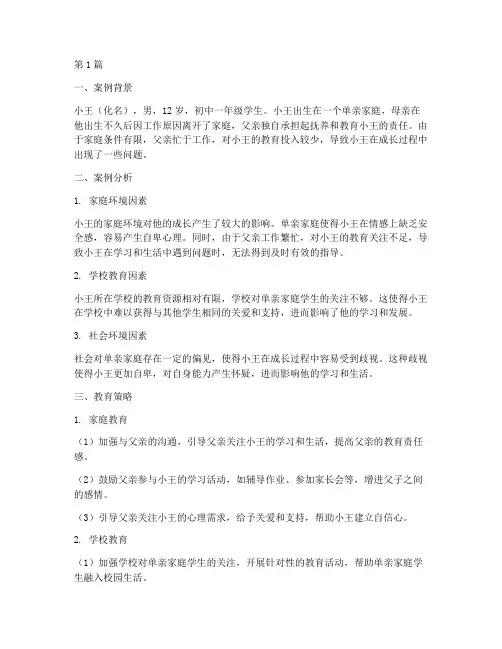 单亲家庭成长教育案例(3篇)