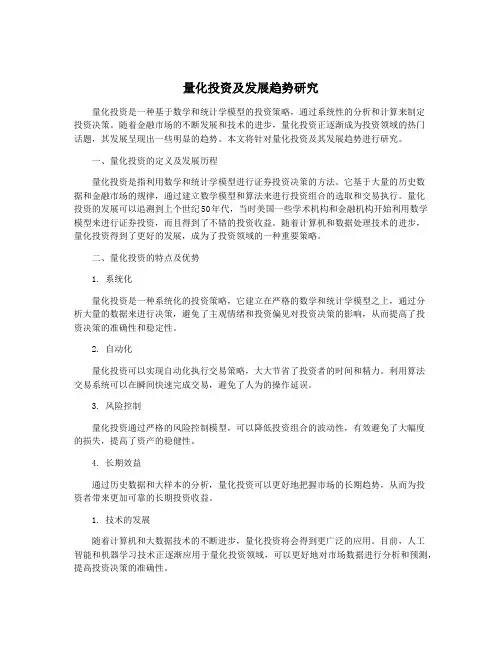 量化投资及发展趋势研究