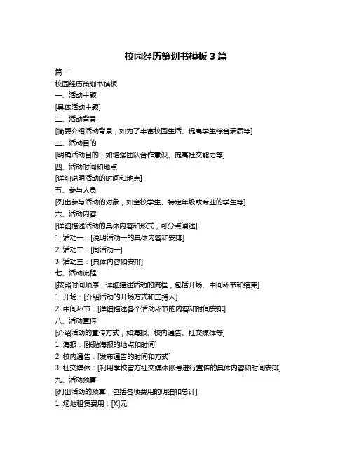 校园经历策划书模板3篇