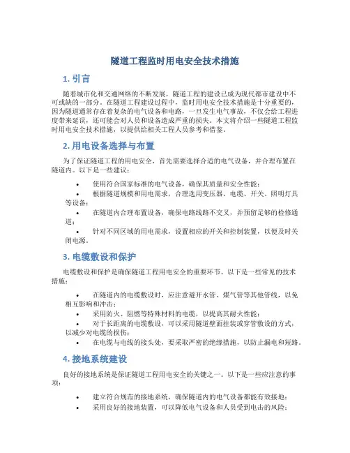 隧道工程监时用电安全技术措施