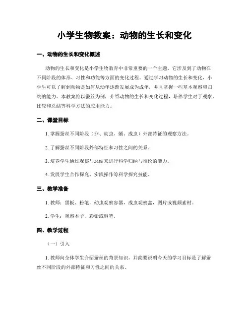 小学生物教案：动物的生长和变化