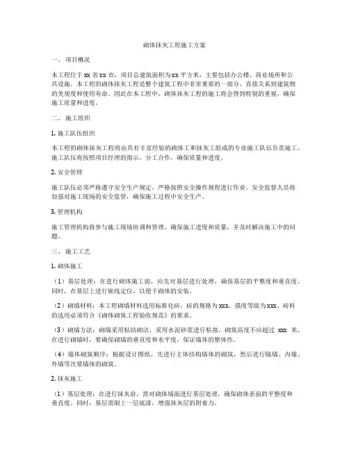 砌体抹灰工程施工方案