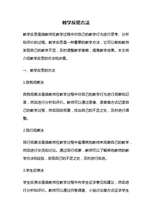 教学反思方法