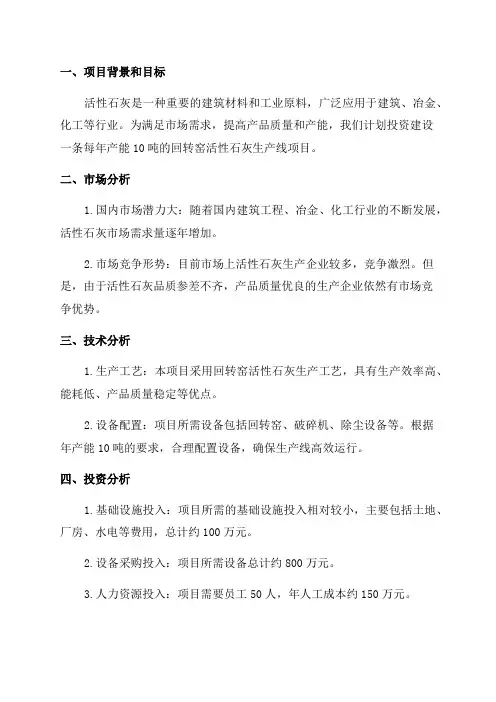 10吨年回转窑活性石灰生产线项目可行性研究报告