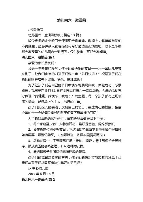 幼儿园六一邀请函